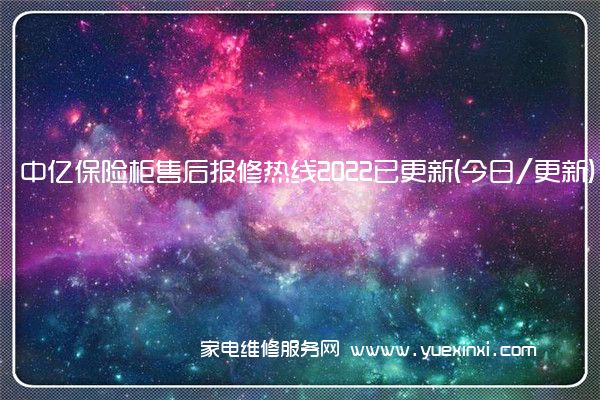 中亿保险柜售后报修热线2022已更新(今日/更新)