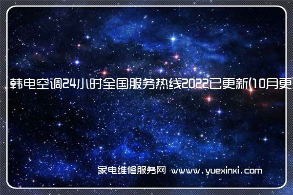 韩电空调24小时全国服务热线2022已更新(10月更新)