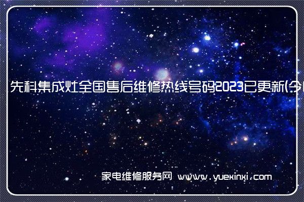 先科集成灶全国售后维修热线号码2023已更新 (今日/更新)