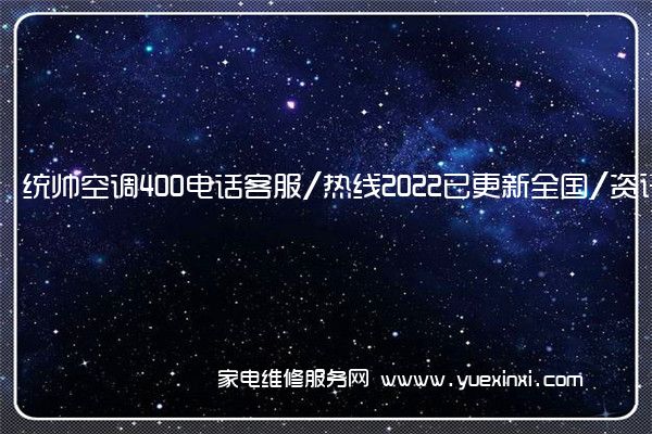 统帅空调全国服务热线号码2022已更新(2022/更新)