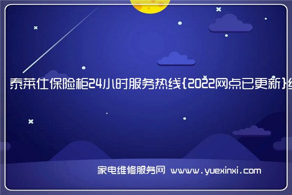 泰莱仕保险柜全国服务热线号码2022已更新(2022/更新)