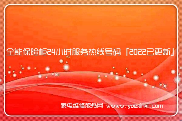 全能保险柜24小时服务热线号码「2022已更新」