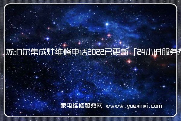 苏泊尔集成灶维修电话2022已更新「24小时服务热线