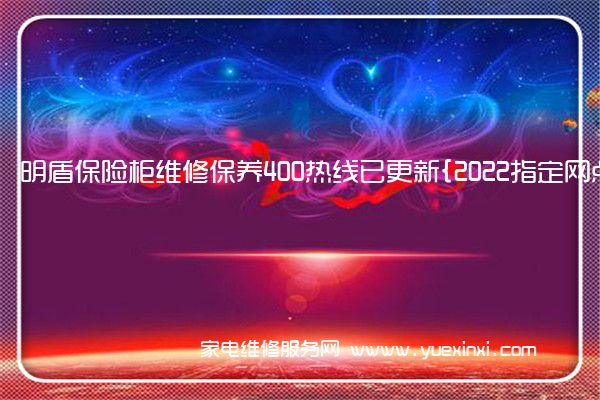 明盾保险柜维修保养400热线已更新{2022指定网点AAA