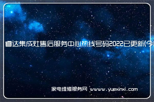 睿达集成灶售后服务中心热线号码2022已更新(今日/更新