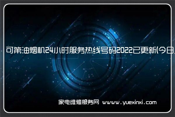 可第油烟机24小时服务热线号码2022已更新(今日/维修)