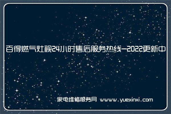 百得燃气灶视24小时售后服务热线-2022更新中