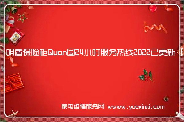 明盾保险柜Quan国24小时服务热线2022已更新「400」