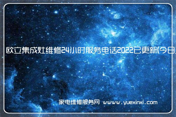 欧立集成灶维修24小时服务电话2022已更新(今日/更新)