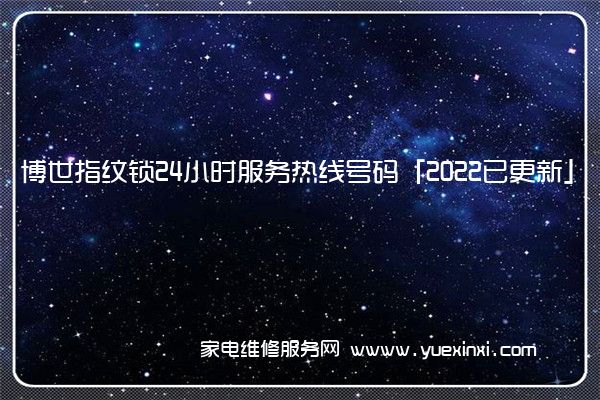 博世指纹锁24小时服务热线号码「2022已更新」