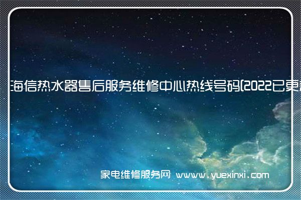 海信热水器全国服务热线号码2022已更新(2022/更新)