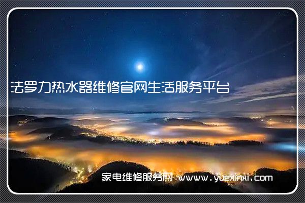 法罗力热水器维修官网生活服务平台