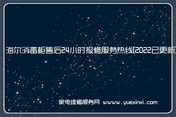 海 尔消毒柜售后24小时报修服务热线[2022已更新]