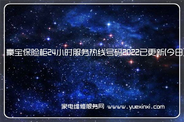 豪宝保险柜24小时服务热线号码2022已更新(今日/维修)