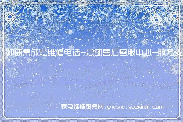 帅康集成灶全国服务热线号码2022已更新(2022/更新)