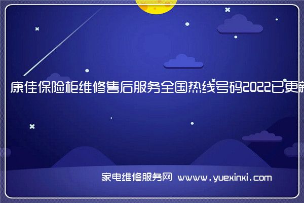 康佳保险柜全国服务热线号码2022已更新(2022/更新)