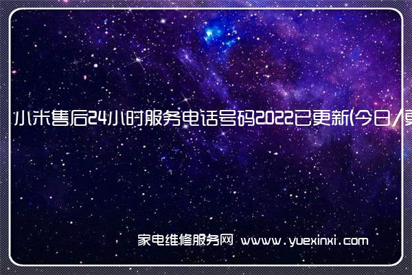 小米售后24小时服务电话号码2022已更新(今日/更新