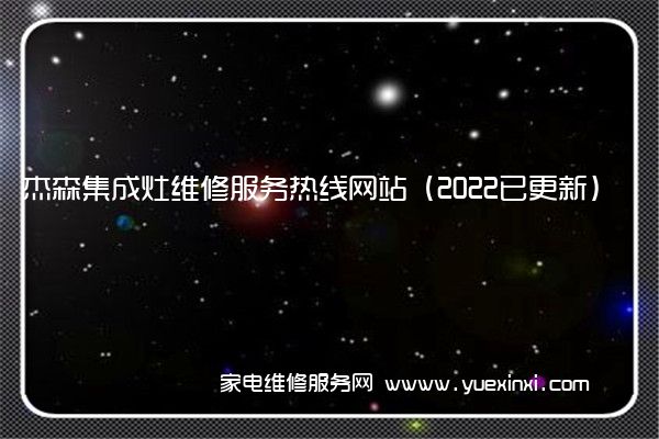 杰森集成灶全国服务热线号码2022已更新(2022/更新)