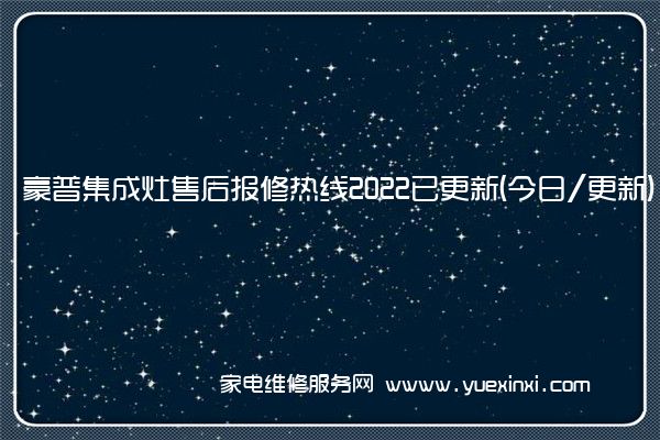 豪普集成灶售后报修热线2022已更新(今日/更新)