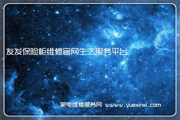 友发保险柜维修官网生活服务平台