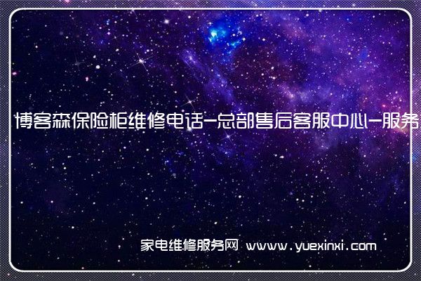 博客森保险柜全国服务热线号码2022已更新(2022/更新)