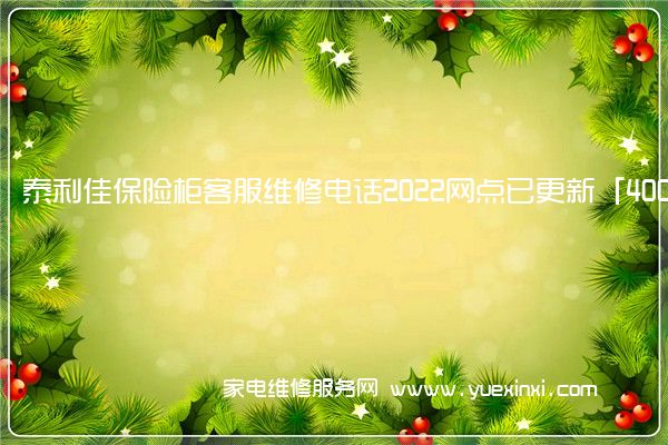 泰利佳保险柜全国服务热线号码2022已更新(2022/更新)