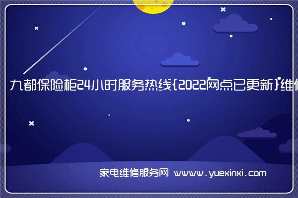 九都保险柜24小时服务热线{2022网点已更新}维修电话