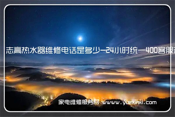 志高热水器维修电话是多少-24小时统一400客服热线