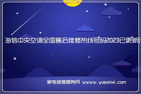 海信中央空调全国售后维修热线号码2023已更新 (今日/更新)