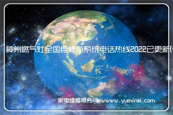 神州燃气灶全国维修点系统电话热线2022已更新(今日/更新)