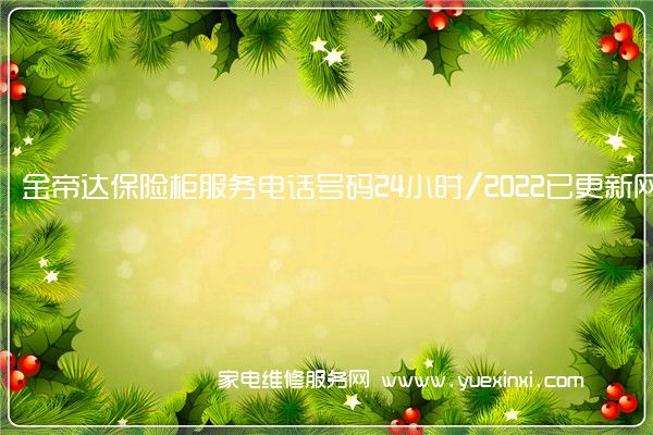 金帝达保险柜服务电话号码24小时/2022已更新网点