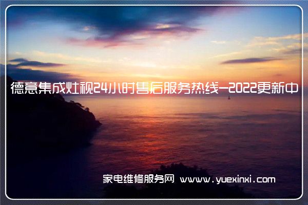 德意集成灶视24小时售后服务热线-2022更新中