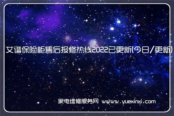 艾谱保险柜售后报修热线2022已更新(今日/更新)