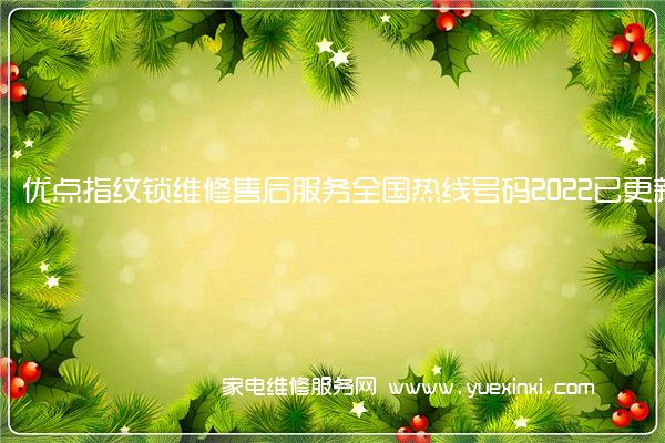 优点指纹锁维修售后服务全国热线号码2022已更新(今日/推荐)