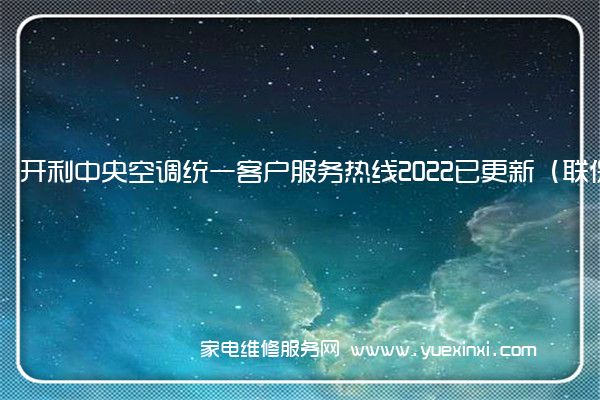 开利中央空调统一客户服务热线2022已更新（联保中心）