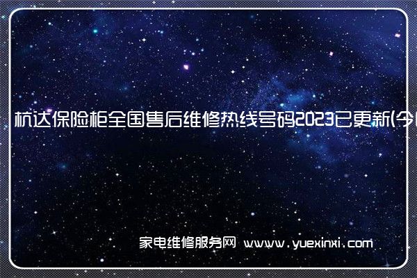 杭达保险柜全国售后维修热线号码2023已更新 (今日/更新)