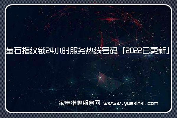 萤石指纹锁全国服务热线号码2022已更新(2022/更新)