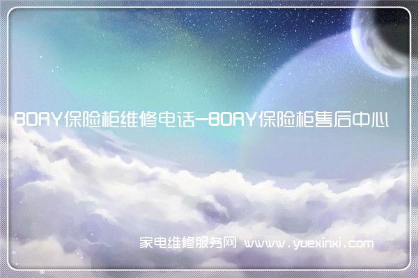 BORY保险柜全国服务热线