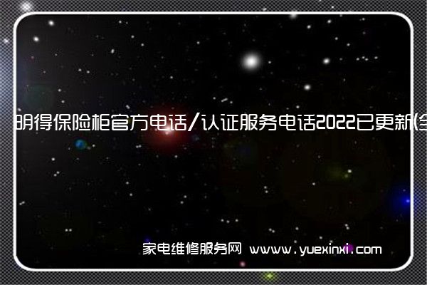 明得保险柜全国服务热线号码2022已更新(2022/更新)