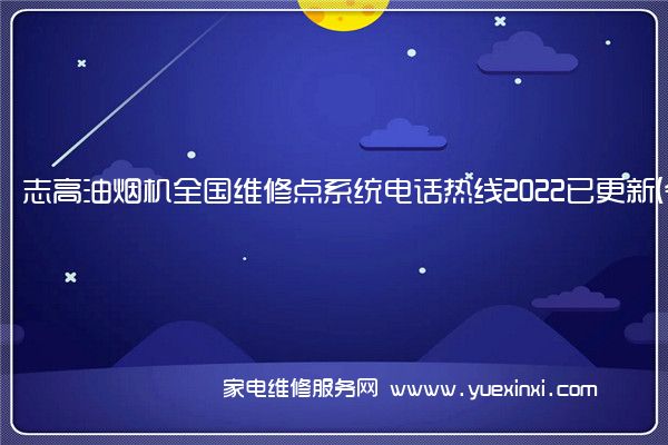 志高油烟机全国维修点系统电话热线2022已更新(今日/更新)