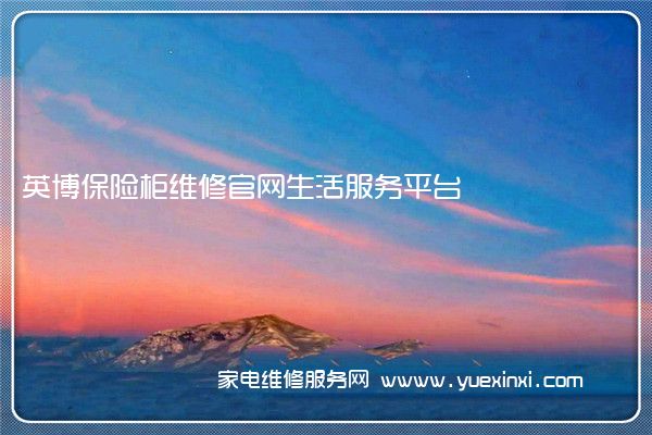 英博保险柜维修官网生活服务平台