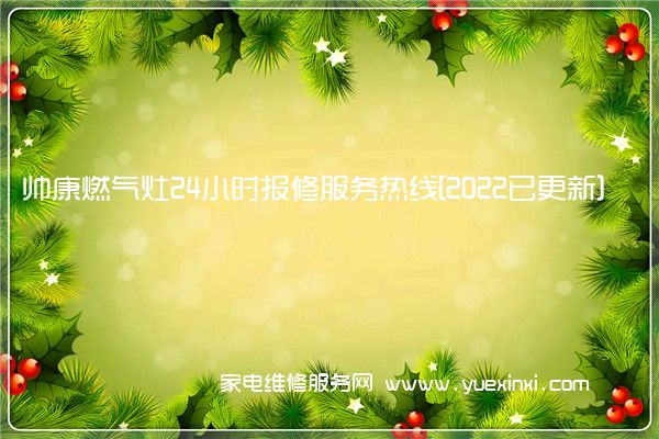 帅康燃气灶24小时报修服务热线[2022已更新]