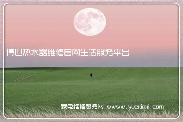 博世热水器维修官网生活服务平台