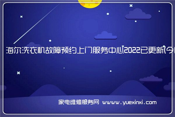 海尔洗衣机全国服务热线号码2022已更新(2022/更新)