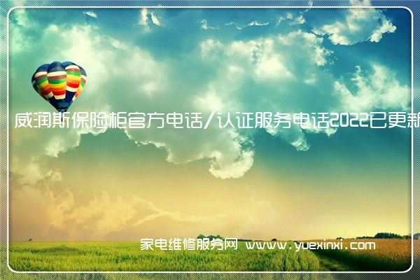 威润斯保险柜官方电话/认证服务电话2022已更新(全市/网点)