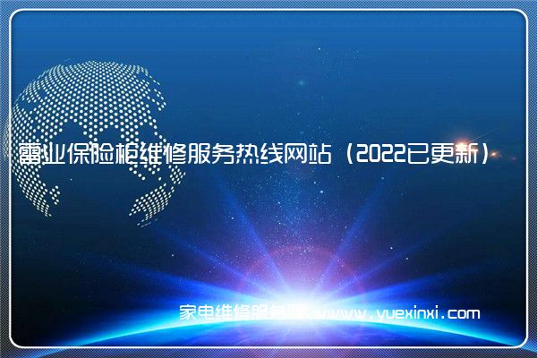 雷业保险柜全国服务热线号码2022已更新(2022/更新)