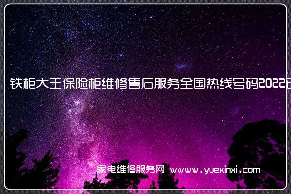 铁柜大王保险柜维修售后服务全国热线号码2022已更新(今日/推荐)