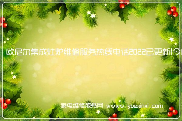 欧尼尔集成灶炉维修服务热线电话2022已更新(今日/推荐)