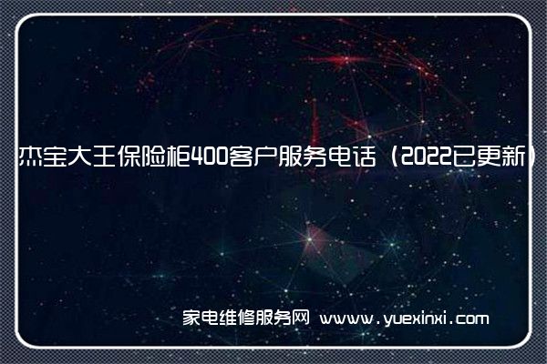 杰宝大王保险柜400客户服务电话（2022已更新）24小时热线