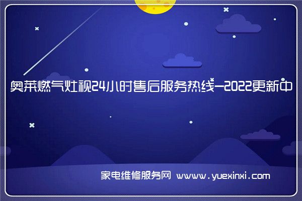 奥莱燃气灶视24小时售后服务热线-2022更新中